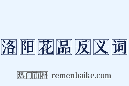 洛阳花品反义词是什么意思的图片